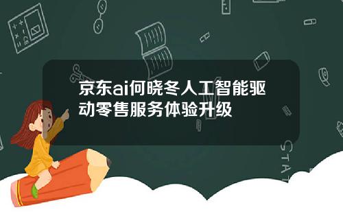 京东ai何晓冬人工智能驱动零售服务体验升级