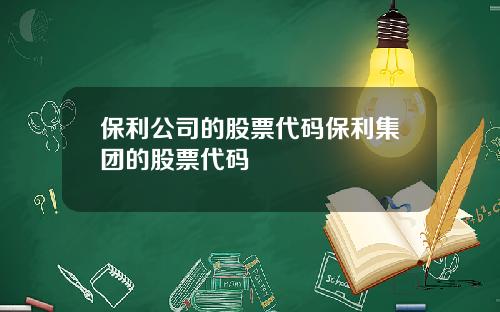 保利公司的股票代码保利集团的股票代码