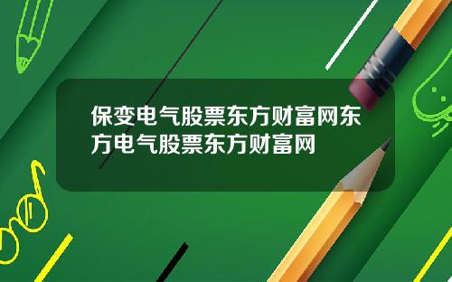 保变电气股票东方财富网东方电气股票东方财富网