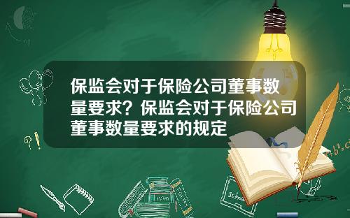 保监会对于保险公司董事数量要求？保监会对于保险公司董事数量要求的规定
