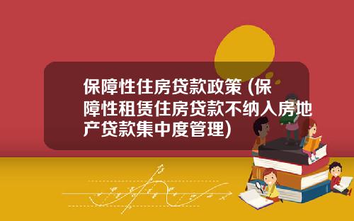 保障性住房贷款政策 (保障性租赁住房贷款不纳入房地产贷款集中度管理)