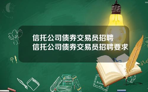 信托公司债券交易员招聘 信托公司债券交易员招聘要求