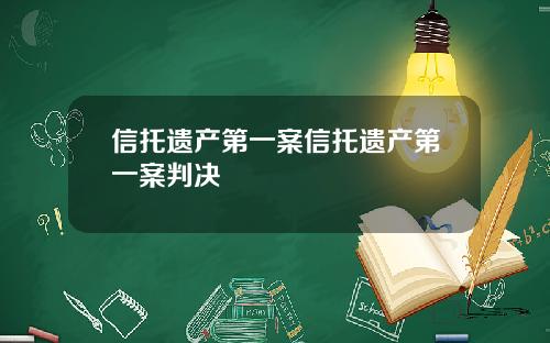 信托遗产第一案信托遗产第一案判决