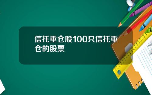 信托重仓股100只信托重仓的股票