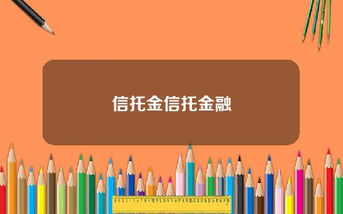 信托金信托金融