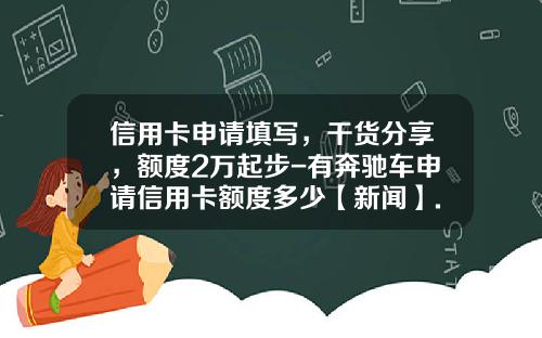 信用卡申请填写，干货分享，额度2万起步-有奔驰车申请信用卡额度多少【新闻】.