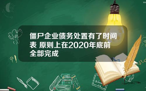 僵尸企业债务处置有了时间表 原则上在2020年底前全部完成