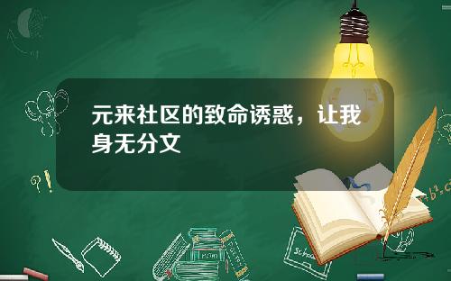 元来社区的致命诱惑，让我身无分文