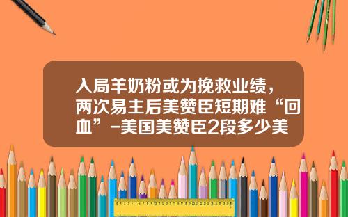 入局羊奶粉或为挽救业绩，两次易主后美赞臣短期难“回血”-美国美赞臣2段多少美金