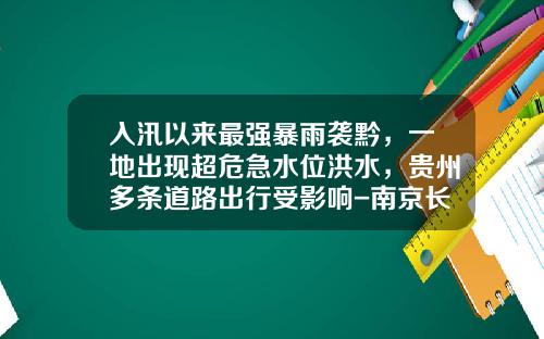 入汛以来最强暴雨袭黔，一地出现超危急水位洪水，贵州多条道路出行受影响-南京长顺钢结构有限责任公司
