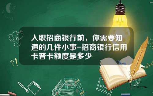 入职招商银行前，你需要知道的几件小事-招商银行信用卡普卡额度是多少