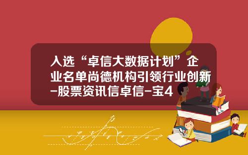 入选“卓信大数据计划”企业名单尚德机构引领行业创新-股票资讯信卓信-宝4