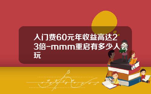 入门费60元年收益高达23倍-mmm重启有多少人会玩
