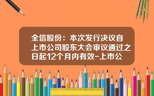 全信股份：本次发行决议自上市公司股东大会审议通过之日起12个月内有效-上市公司股东大会特别决议