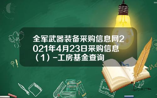 全军武器装备采购信息网2021年4月23日采购信息（1）-工房基金查询