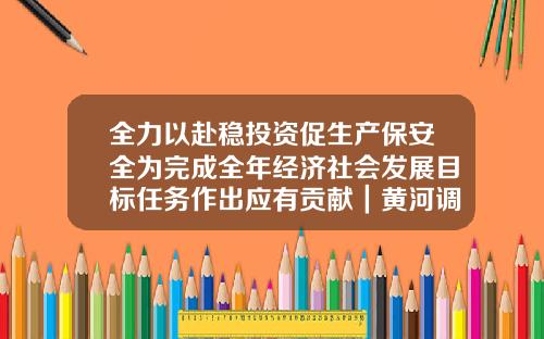 全力以赴稳投资促生产保安全为完成全年经济社会发展目标任务作出应有贡献｜黄河调研联系重点项目重点企业-中石油眉山销售公司