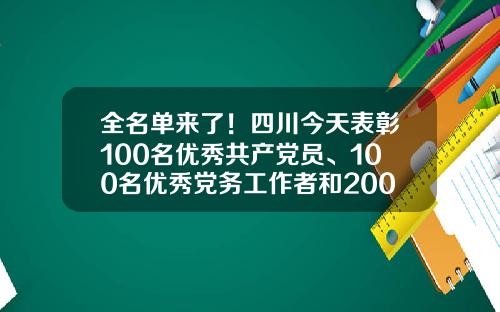 全名单来了！四川今天表彰100名优秀共产党员、100名优秀党务工作者和200个先进党组织-国电东北电力有限公司政治工作部主任李敏