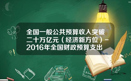 全国一般公共预算收入突破二十万亿元（经济新方位）-2016年全国财政预算支出多少钱
