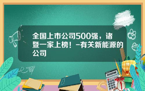 全国上市公司500强，诸暨一家上榜！-有关新能源的公司