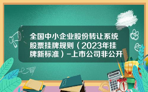 全国中小企业股份转让系统股票挂牌规则（2023年挂牌新标准）-上市公司非公开发行股票操作准则