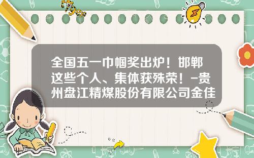 全国五一巾帼奖出炉！邯郸这些个人、集体获殊荣！-贵州盘江精煤股份有限公司金佳煤矿