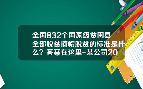 全国832个国家级贫困县全部脱贫摘帽脱贫的标准是什么？答案在这里-某公司2010年实现利润2300000