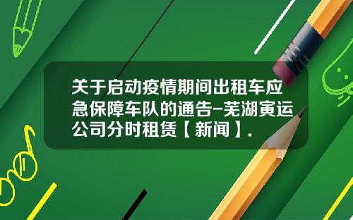 关于启动疫情期间出租车应急保障车队的通告-芜湖寅运公司分时租赁【新闻】.
