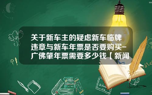 关于新车主的疑虑新车临牌违章与新车年票是否要购买-广佛肇年票需要多少钱【新闻】.