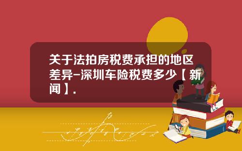 关于法拍房税费承担的地区差异-深圳车险税费多少【新闻】.