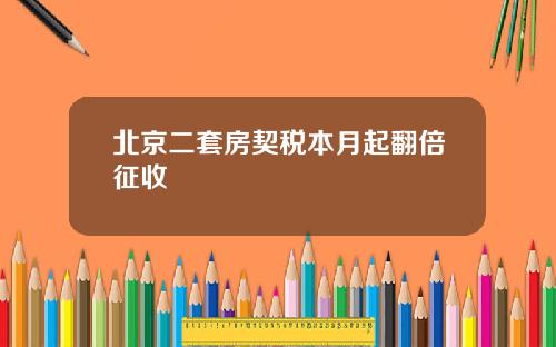 北京二套房契税本月起翻倍征收