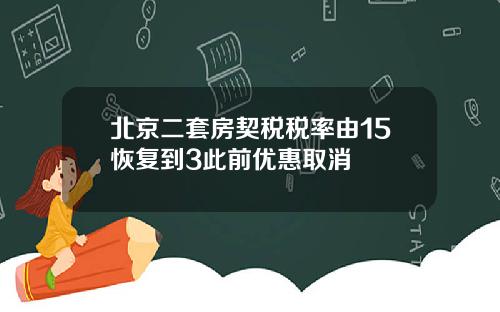 北京二套房契税税率由15恢复到3此前优惠取消