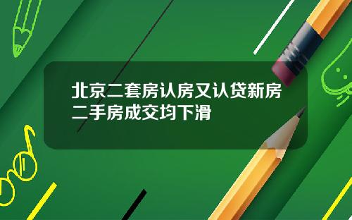 北京二套房认房又认贷新房二手房成交均下滑