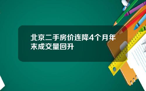 北京二手房价连降4个月年末成交量回升