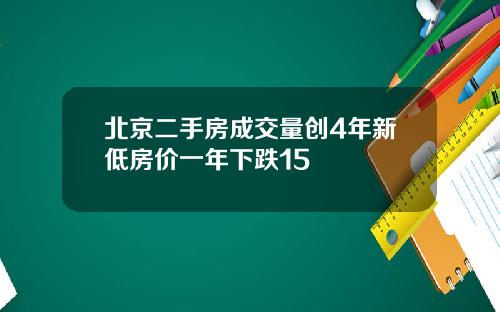 北京二手房成交量创4年新低房价一年下跌15