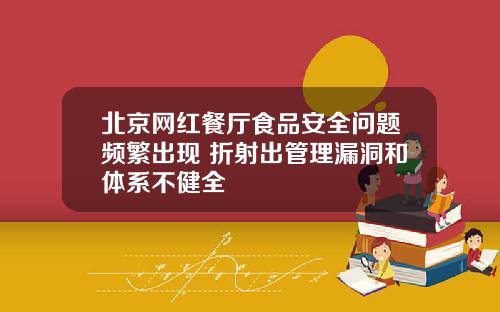 北京网红餐厅食品安全问题频繁出现 折射出管理漏洞和体系不健全