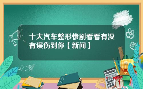 十大汽车整形惨剧看看有没有误伤到你【新闻】