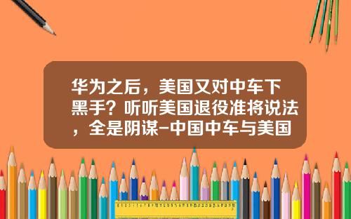华为之后，美国又对中车下黑手？听听美国退役准将说法，全是阴谋-中国中车与美国初创公司【新闻】