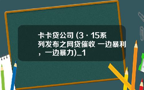卡卡贷公司 (3·15系列发布之网贷催收 一边暴利，一边暴力)_1