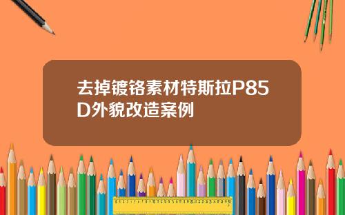 去掉镀铬素材特斯拉P85D外貌改造案例