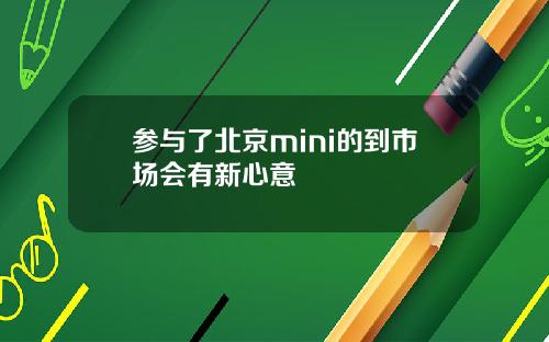 参与了北京mini的到市场会有新心意