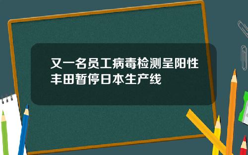 又一名员工病毒检测呈阳性丰田暂停日本生产线