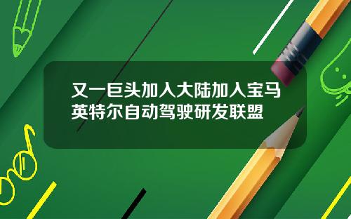 又一巨头加入大陆加入宝马英特尔自动驾驶研发联盟