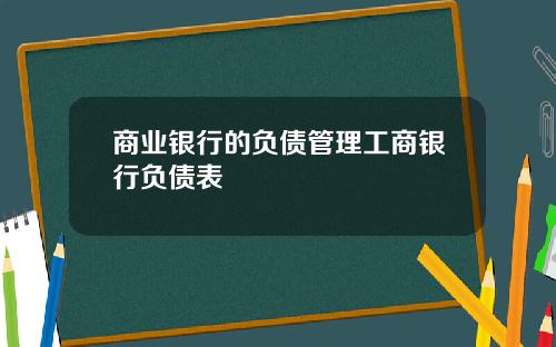 商业银行的负债管理工商银行负债表