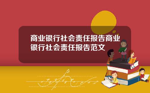 商业银行社会责任报告商业银行社会责任报告范文