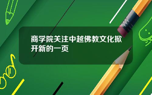 商学院关注中越佛教文化掀开新的一页