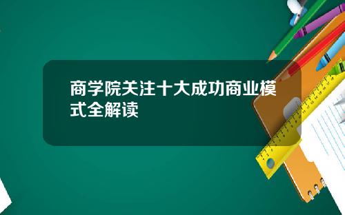 商学院关注十大成功商业模式全解读