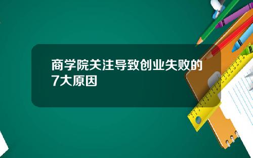 商学院关注导致创业失败的7大原因