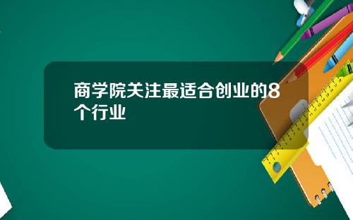 商学院关注最适合创业的8个行业