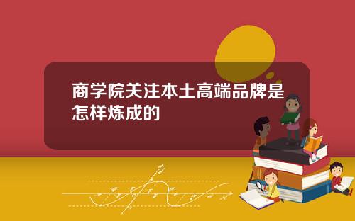 商学院关注本土高端品牌是怎样炼成的
