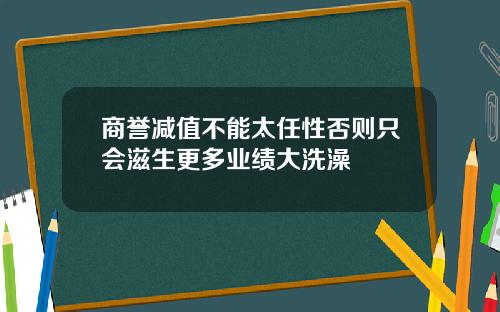 商誉减值不能太任性否则只会滋生更多业绩大洗澡